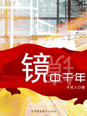 镜中千年 - ebook